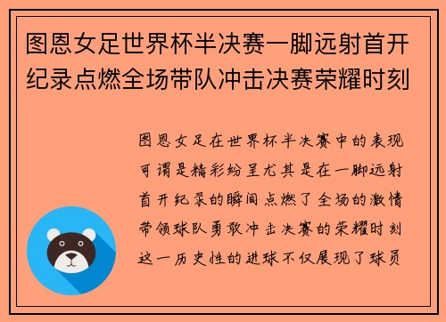 图恩女足世界杯半决赛一脚远射首开纪录点燃全场带队冲击决赛荣耀时刻 图恩女足世界杯半决赛一脚远射首开纪录点燃全场带队冲击决赛荣耀时刻