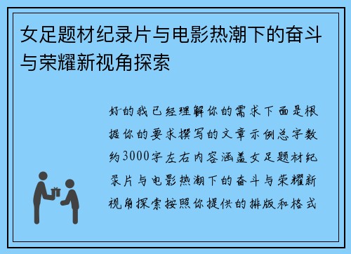 女足题材纪录片与电影热潮下的奋斗与荣耀新视角探索 女足题材纪录片与电影热潮下的奋斗与荣耀新视角探索