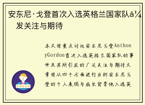 安东尼·戈登首次入选英格兰国家队引发关注与期待 安东尼·戈登首次入选英格兰国家队引发关注与期待