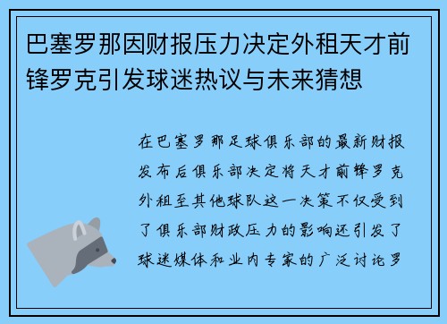 巴塞罗那因财报压力决定外租天才前锋罗克引发球迷热议与未来猜想 巴塞罗那因财报压力决定外租天才前锋罗克引发球迷热议与未来猜想