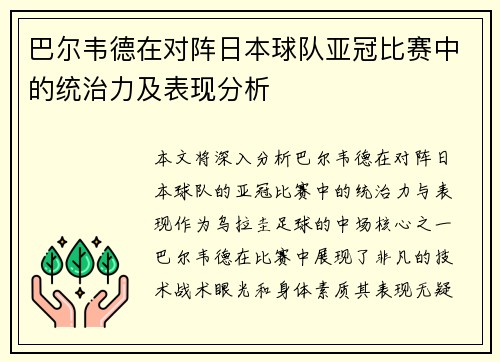 巴尔韦德在对阵日本球队亚冠比赛中的统治力及表现分析 巴尔韦德在对阵日本球队亚冠比赛中的统治力及表现分析