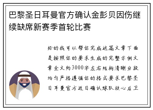 巴黎圣日耳曼官方确认金彭贝因伤继续缺席新赛季首轮比赛 巴黎圣日耳曼官方确认金彭贝因伤继续缺席新赛季首轮比赛