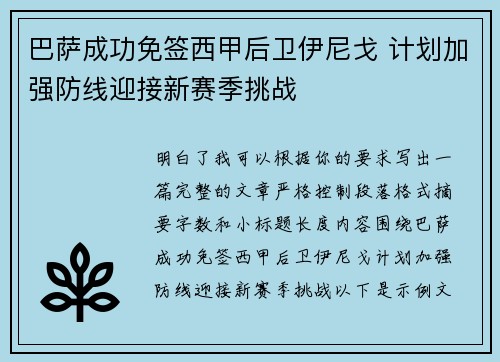巴萨成功免签西甲后卫伊尼戈 计划加强防线迎接新赛季挑战 巴萨成功免签西甲后卫伊尼戈 计划加强防线迎接新赛季挑战