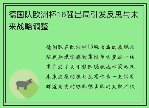 德国队欧洲杯16强出局引发反思与未来战略调整 德国队欧洲杯16强出局引发反思与未来战略调整