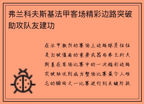 弗兰科夫斯基法甲客场精彩边路突破助攻队友建功 弗兰科夫斯基法甲客场精彩边路突破助攻队友建功