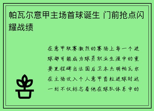 帕瓦尔意甲主场首球诞生 门前抢点闪耀战绩
