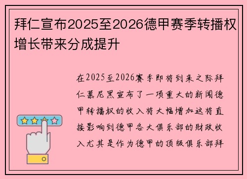 拜仁宣布2025至2026德甲赛季转播权增长带来分成提升 拜仁宣布2025至2026德甲赛季转播权增长带来分成提升