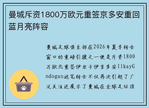曼城斥资1800万欧元重签京多安重回蓝月亮阵容 曼城斥资1800万欧元重签京多安重回蓝月亮阵容