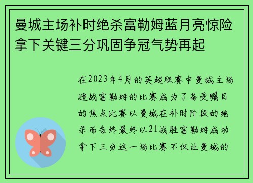 曼城主场补时绝杀富勒姆蓝月亮惊险拿下关键三分巩固争冠气势再起 曼城主场补时绝杀富勒姆蓝月亮惊险拿下关键三分巩固争冠气势再起