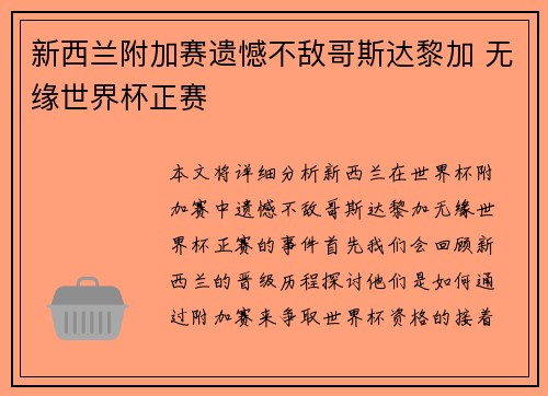 新西兰附加赛遗憾不敌哥斯达黎加 无缘世界杯正赛 新西兰附加赛遗憾不敌哥斯达黎加 无缘世界杯正赛