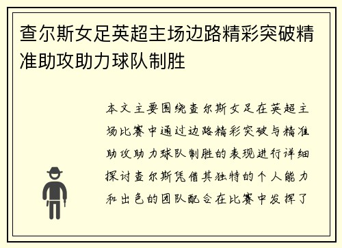 查尔斯女足英超主场边路精彩突破精准助攻助力球队制胜 查尔斯女足英超主场边路精彩突破精准助攻助力球队制胜