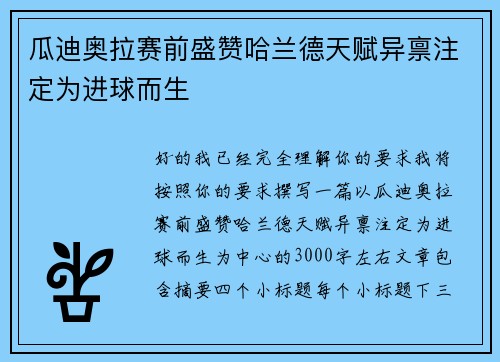 瓜迪奥拉赛前盛赞哈兰德天赋异禀注定为进球而生 瓜迪奥拉赛前盛赞哈兰德天赋异禀注定为进球而生