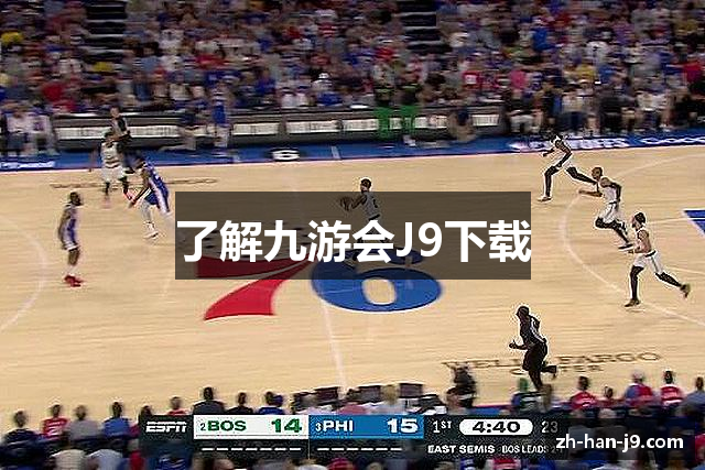 了解九游会J9下载