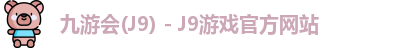 九游会J9下载